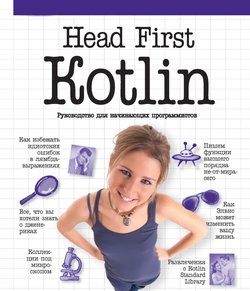 Head First Kotlin: Руководство для начинающих программистов