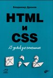 HTML и CSS: 25 уроков для начинающих