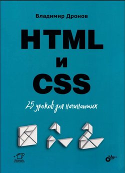 HTML и CSS: 25 уроков для начинающих