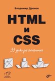 HTML и CSS: 33 урока для начинающих