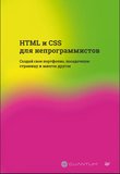 HTML и CSS для непрограммистов. Создай свое портфолио, посадочную страницу и многое другое