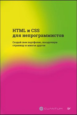 HTML и CSS для непрограммистов. Создай свое портфолио, посадочную страницу и многое другое