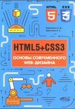 HTML5 + CSS3. Основы современного WEB-дизайна