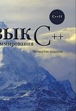 Язык программирования C++ для профессионалов. 4 изд