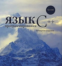 Язык программирования C++ для профессионалов. 4 изд
