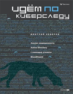 Идём по киберследу: Анализ защищенности Active Directory c помощью утилиты BloodHound