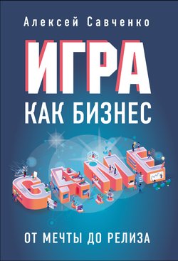Игра как бизнес. От мечты до релиза
