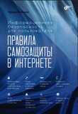Информационная безопасность для пользователя. Правила самозащиты в Интернете