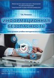 Информационная безопасность: электронное учебно-методическое пособие