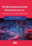 Информационная безопасность: защита и нападение. 3 изд