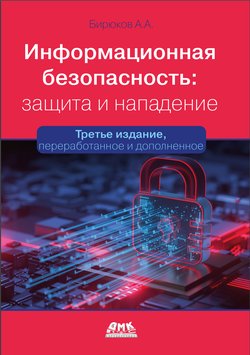 Информационная безопасность: защита и нападение. 3 изд