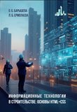 Информационные технологии в строительстве: основы HTML + CSS. Учебное пособие