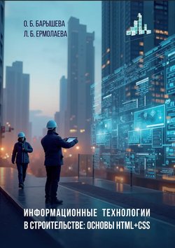 Информационные технологии в строительстве: основы HTML + CSS. Учебное пособие