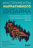 Инструменты нарративного дизайна. Руководство по созданию захватывающих сюжетов для игр