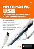 Интерфейс USB. Практика использования и программирования.