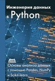Инженерия данных в Python. Основы анализа данных с помощью Pandas, NumPy и Scikit-learn