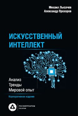 Искусственный интеллект: Анализ, тренды, мировой опыт