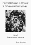 Искусственный интеллект в стратегических играх. Часть I. Компьютерные шахматы