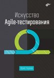 Искусство Agile-тестирования
