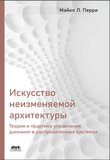 Искусство неизменяемой архитектуры: теория и практика управления данными в распределенных системах