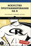 Искусство программирования на R. Погружение в большие данные