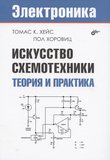 Искусство схемотехники. Теория и практика