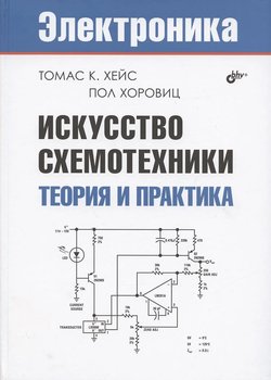 Искусство схемотехники. Теория и практика