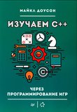 Изучаем C++ через программирование игр