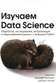 Изучаем Data Science: Обработка, исследование, визуализация и моделирование данных с помощью Python