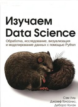 Изучаем Data Science: Обработка, исследование, визуализация и моделирование данных с помощью Python