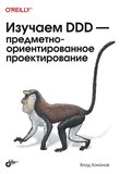 Изучаем DDD – предметно-ориентированное проектирование