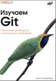 Изучаем Git: пошаговое руководство с наглядными примерами