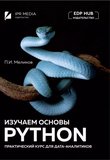 Изучаем основы Python. Практический курс для дата-аналитиков