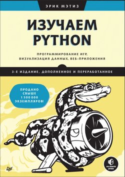 Изучаем Python: Программирование игр, визуализация данных, веб-приложения. 3 изд, дополненное