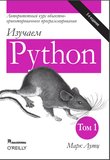 Изучаем Python. Том 1. 5 изд.