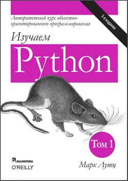 Изучаем Python. Том 1. 5 изд.