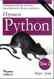 Изучаем Python. Том 2. 5 изд.