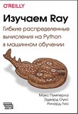 Изучаем Ray. Гибкий распределенный Python для машинного обучения