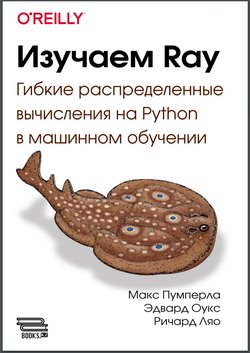 Изучаем Ray. Гибкий распределенный Python для машинного обучения