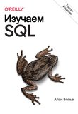 Изучаем SQL. Генерация, выборка и обработка данных. 3 изд