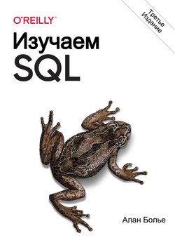Изучаем SQL. Генерация, выборка и обработка данных. 3 изд