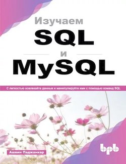 Изучаем SQL и MySQL: С легкостью извлекайте данные и манипулируйте ими с помощью команд SQL