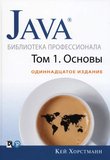 Java. Библиотека профессионала. Том 1. Основы. 11 изд