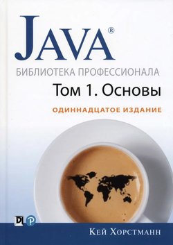 Java. Библиотека профессионала. Том 1. Основы. 11 изд