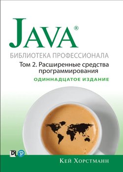 Java. Библиотека профессионала. Том 2. Расширенные средства программирования. 11 изд