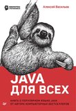 Java для всех