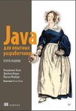 Java для опытных разработчиков. 2 изд