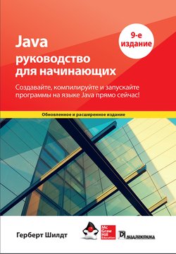 Java: Руководство для начинающих. 9 изд