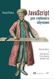 JavaScript для глубокого обучения: TensorFlow.js