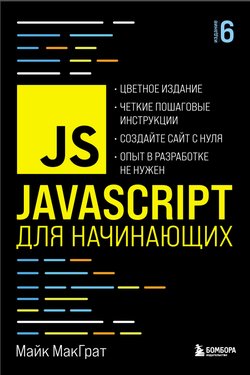 JavaScript для начинающих. 6 изд